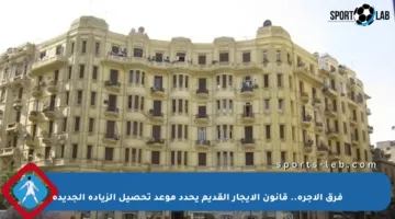 فرق الأجرة.. قانون الإيجار القديم يحدد موعد تحصيل الزيادة الجديدة